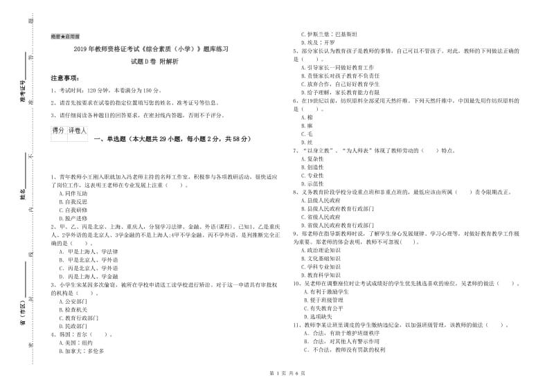 2019年教师资格证考试《综合素质（小学）》题库练习试题D卷 附解析.doc_第1页