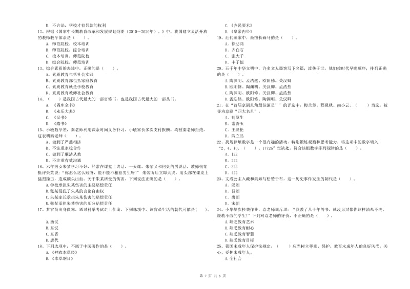 2019年教师资格证考试《综合素质（小学）》题库练习试题D卷 附解析.doc_第2页