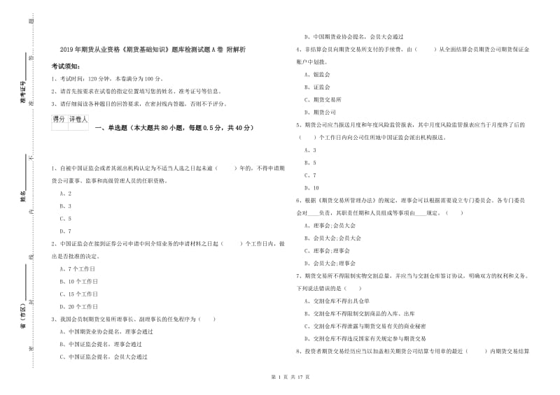 2019年期货从业资格《期货基础知识》题库检测试题A卷 附解析.doc_第1页