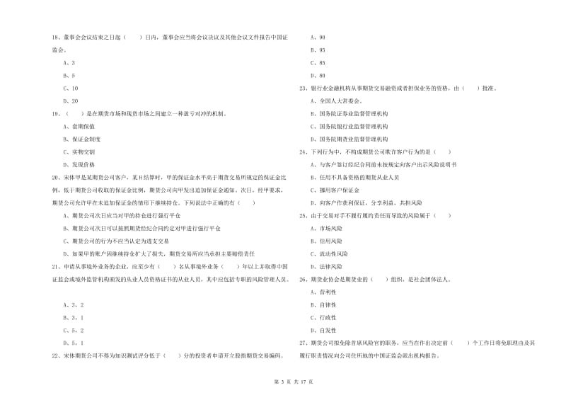 2019年期货从业资格《期货基础知识》题库检测试题A卷 附解析.doc_第3页