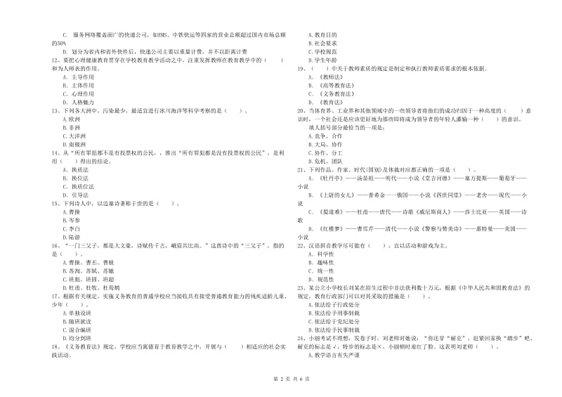 2019年小学教师资格证考试《综合素质》能力提升试卷B卷 附答案.doc_第2页