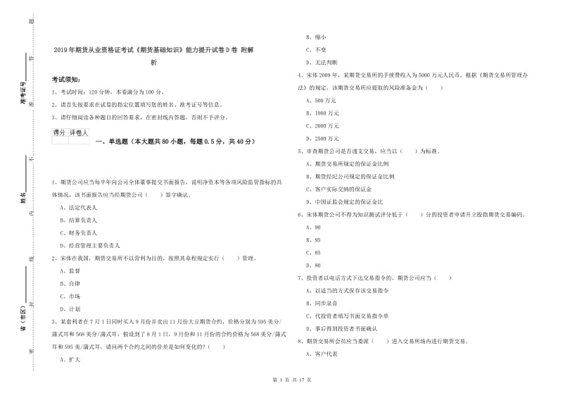 2019年期货从业资格证考试《期货基础知识》能力提升试卷D卷 附解析.doc_第1页