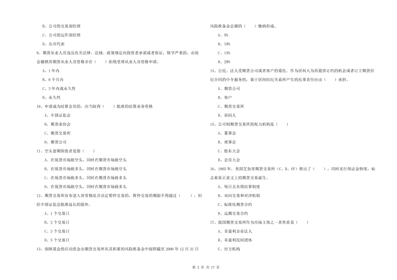 2019年期货从业资格证考试《期货基础知识》能力提升试卷D卷 附解析.doc_第2页