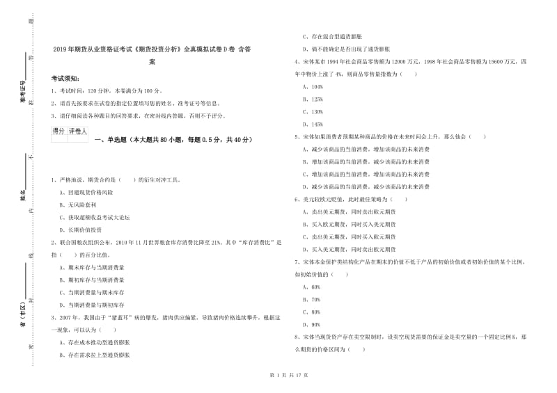 2019年期货从业资格证考试《期货投资分析》全真模拟试卷D卷 含答案.doc_第1页