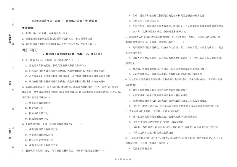 2019年司法考试（试卷一）题库练习试题C卷 附答案.doc_第1页