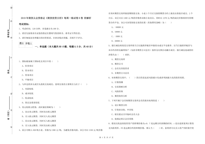 2019年期货从业资格证《期货投资分析》每周一练试卷B卷 附解析.doc_第1页