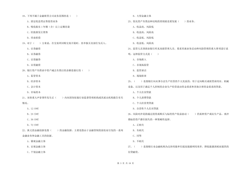 2019年初级银行从业考试《银行管理》考前检测试题 附答案.doc_第3页