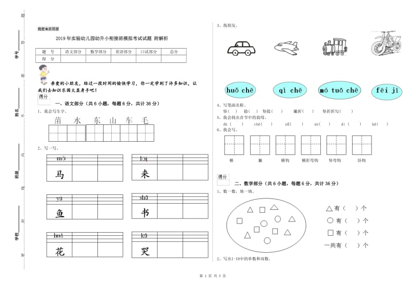 2019年实验幼儿园幼升小衔接班模拟考试试题 附解析.doc_第1页