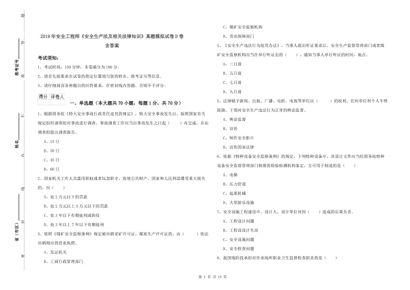 2019年安全工程师《安全生产法及相关法律知识》真题模拟试卷D卷 含答案.doc_第1页