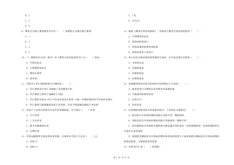 2019年期货从业资格《期货法律法规》过关检测试卷A卷 附解析.doc_第2页