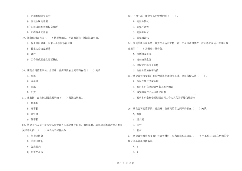 2019年期货从业资格《期货法律法规》过关检测试卷A卷 附解析.doc_第3页