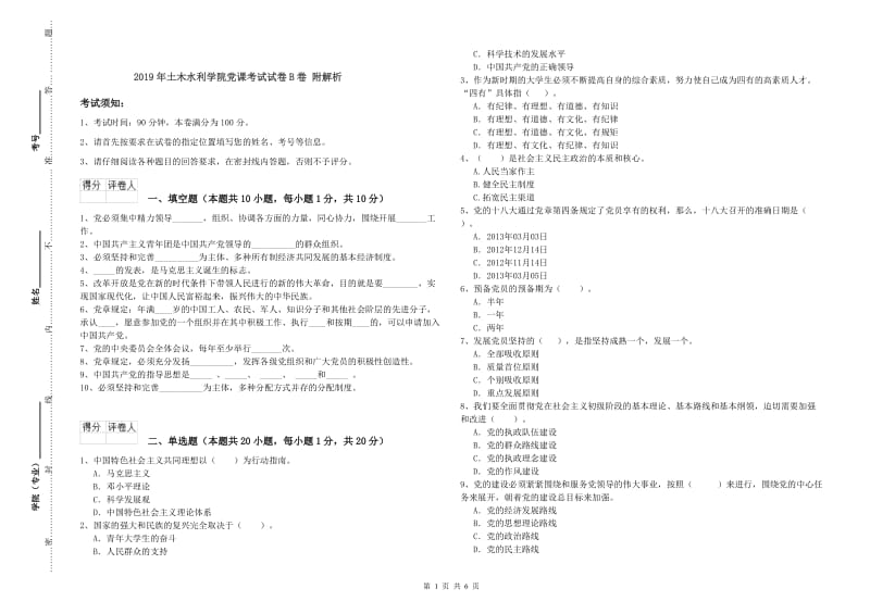 2019年土木水利学院党课考试试卷B卷 附解析.doc_第1页