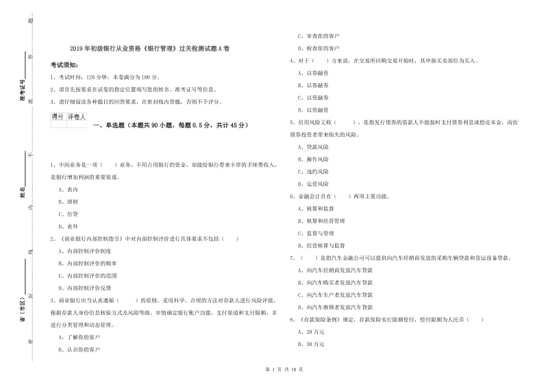 2019年初级银行从业资格《银行管理》过关检测试题A卷.doc_第1页