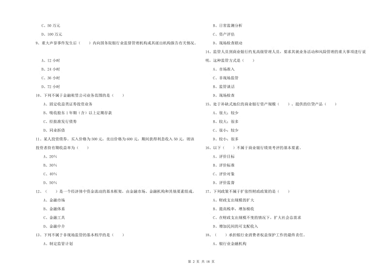 2019年初级银行从业资格《银行管理》过关检测试题A卷.doc_第2页