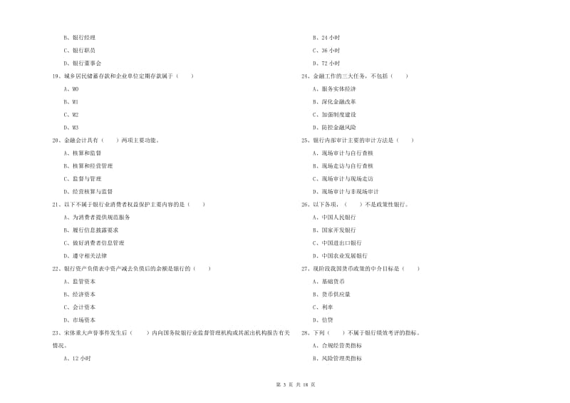 2019年初级银行从业资格《银行管理》过关检测试题A卷.doc_第3页