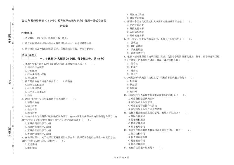 2019年教师资格证《（小学）教育教学知识与能力》每周一练试卷B卷 附答案.doc_第1页