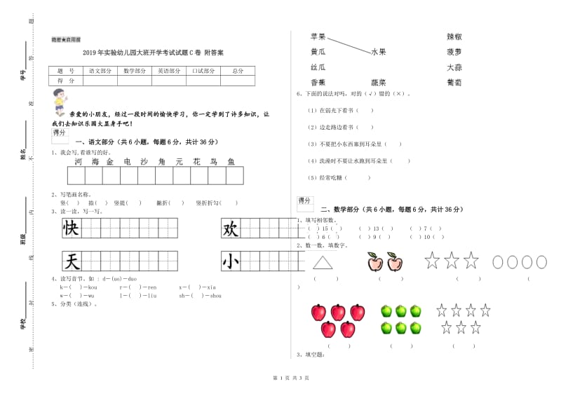 2019年实验幼儿园大班开学考试试题C卷 附答案.doc_第1页