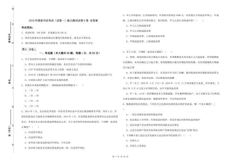 2019年国家司法考试（试卷一）能力测试试卷D卷 含答案.doc_第1页