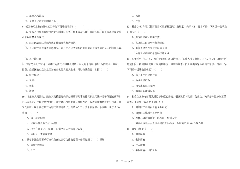 2019年国家司法考试（试卷一）能力测试试卷D卷 含答案.doc_第2页