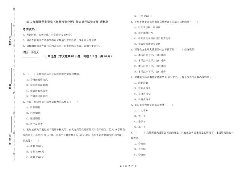 2019年期货从业资格《期货投资分析》能力提升试卷B卷 附解析.doc_第1页