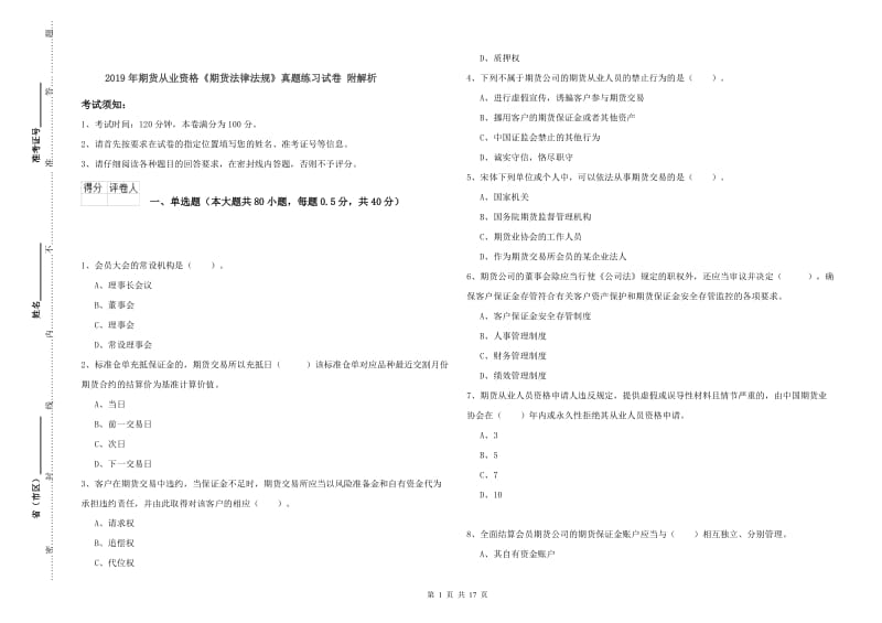 2019年期货从业资格《期货法律法规》真题练习试卷 附解析.doc_第1页