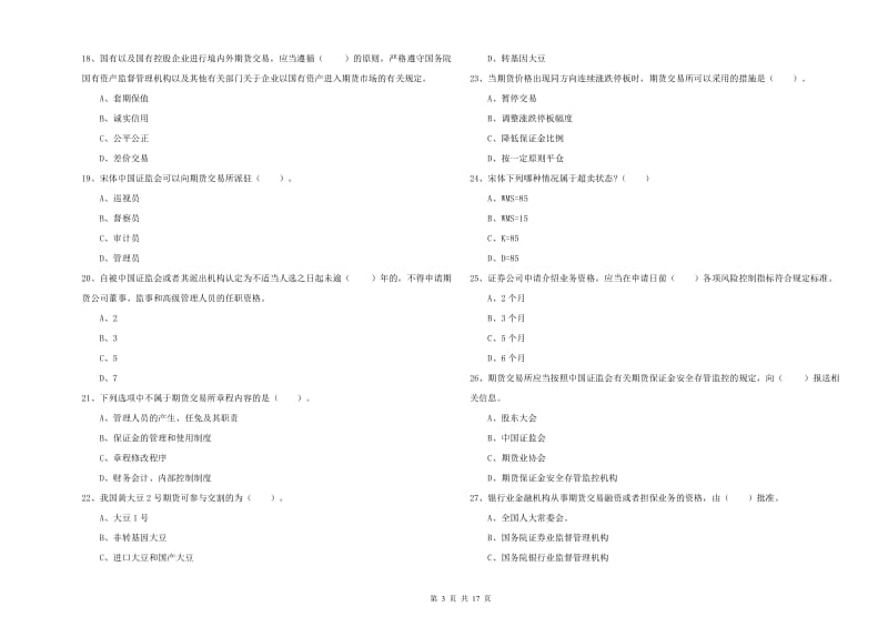 2019年期货从业资格《期货法律法规》真题练习试卷 附解析.doc_第3页