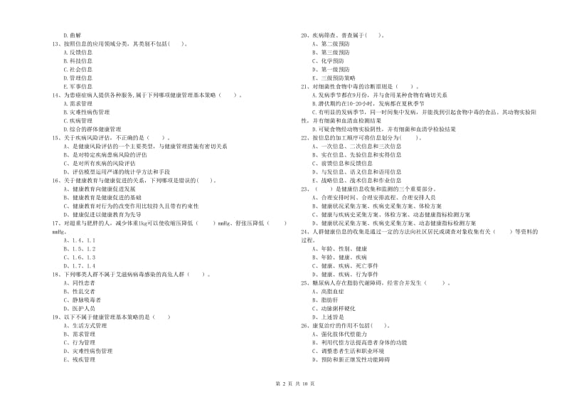 2019年健康管理师二级《理论知识》题库综合试题C卷 含答案.doc_第2页