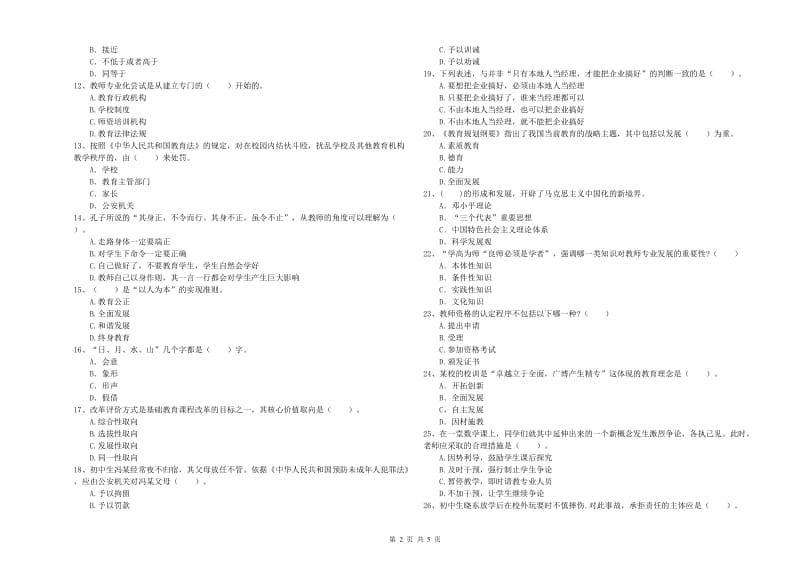 2019年教师资格证考试《综合素质（中学）》每周一练试卷A卷 附解析.doc_第2页