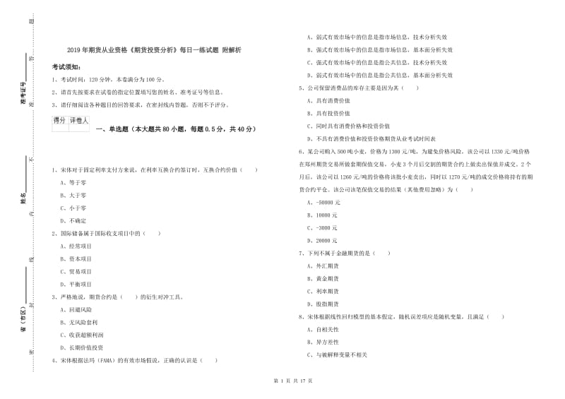 2019年期货从业资格《期货投资分析》每日一练试题 附解析.doc_第1页