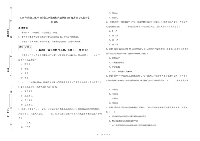 2019年安全工程师《安全生产法及相关法律知识》题库练习试卷B卷 附解析.doc_第1页