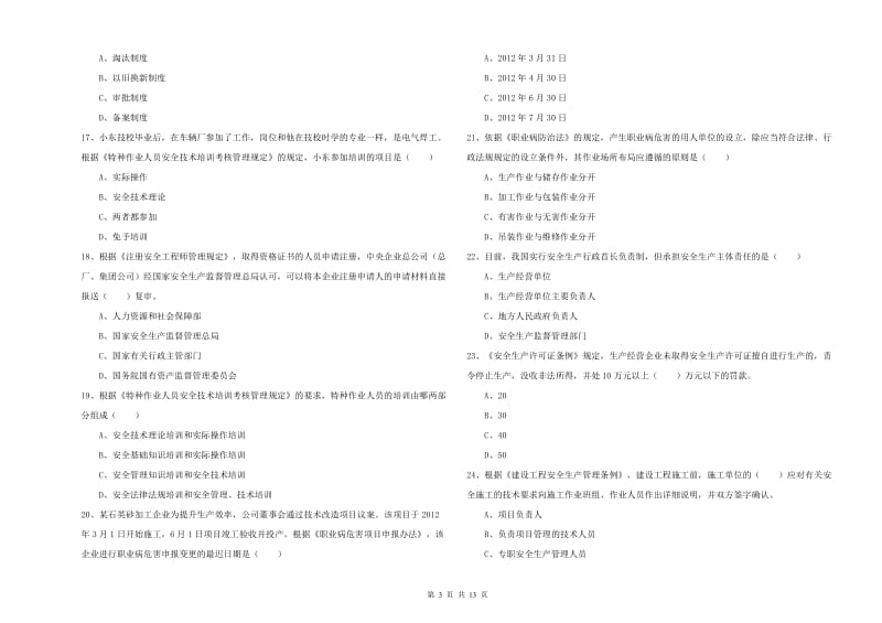 2019年安全工程师《安全生产法及相关法律知识》题库练习试卷B卷 附解析.doc_第3页