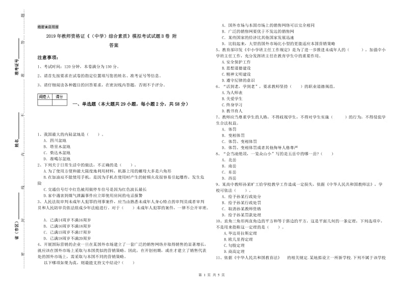 2019年教师资格证《（中学）综合素质》模拟考试试题B卷 附答案.doc_第1页