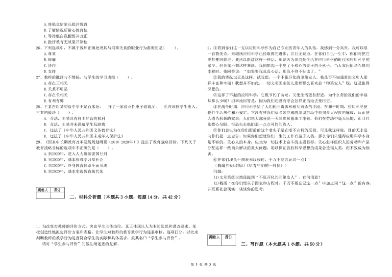 2019年教师资格证《（中学）综合素质》模拟考试试题B卷 附答案.doc_第3页