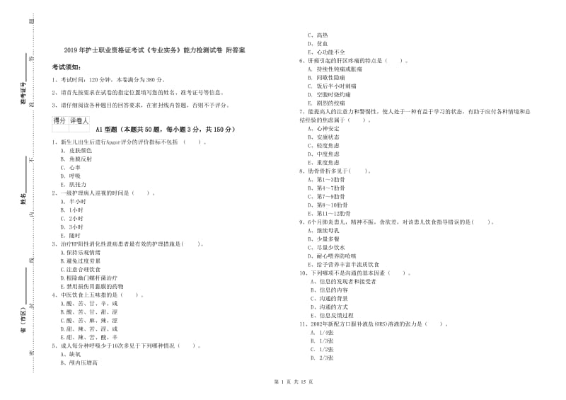 2019年护士职业资格证考试《专业实务》能力检测试卷 附答案.doc_第1页