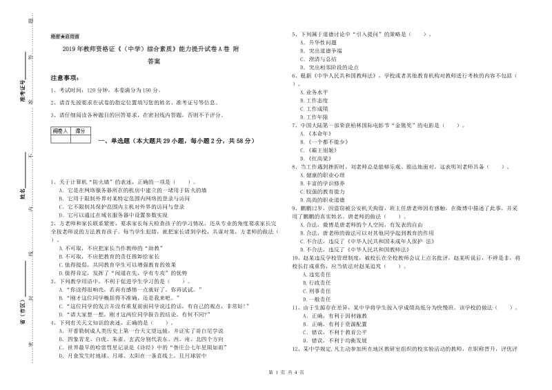 2019年教师资格证《（中学）综合素质》能力提升试卷A卷 附答案.doc_第1页