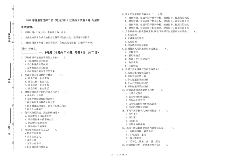 2019年健康管理师二级《理论知识》过关练习试卷A卷 附解析.doc_第1页