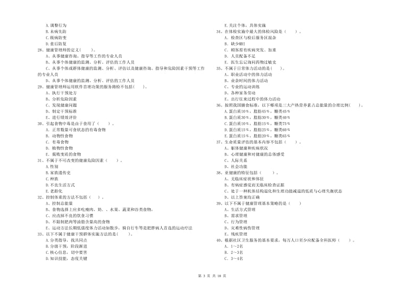 2019年健康管理师二级《理论知识》过关练习试卷A卷 附解析.doc_第3页