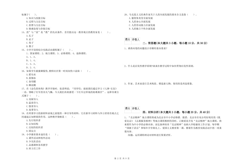 2019年小学教师职业资格《教育教学知识与能力》综合检测试卷B卷 附答案.doc_第2页