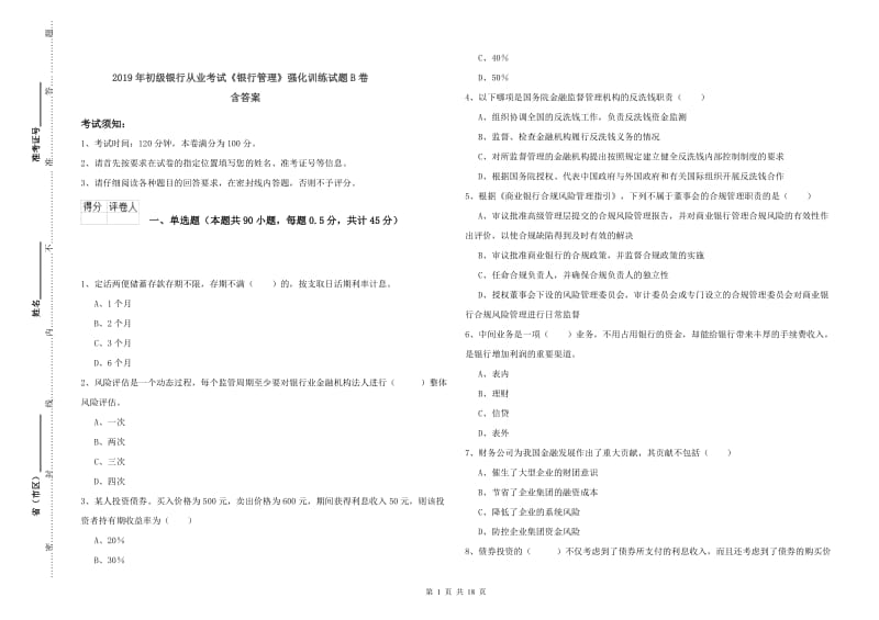 2019年初级银行从业考试《银行管理》强化训练试题B卷 含答案.doc_第1页