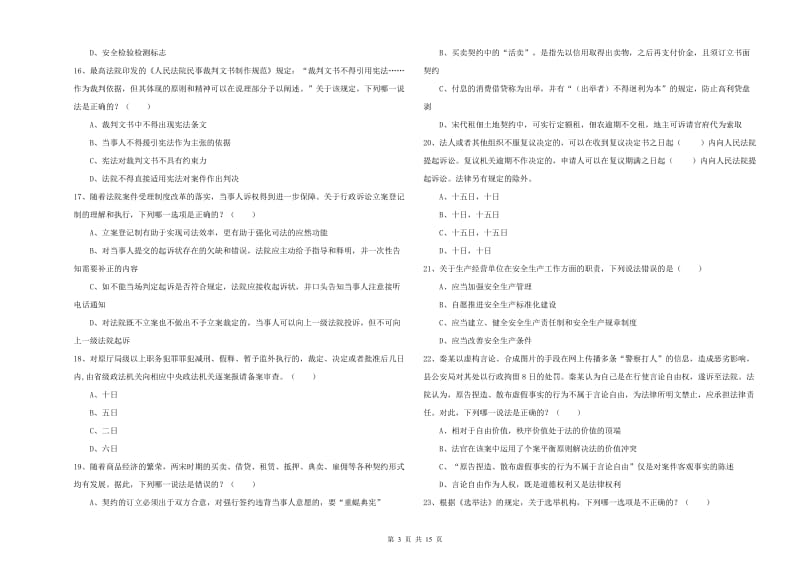 2019年司法考试（试卷一）考前冲刺试题C卷 附答案.doc_第3页