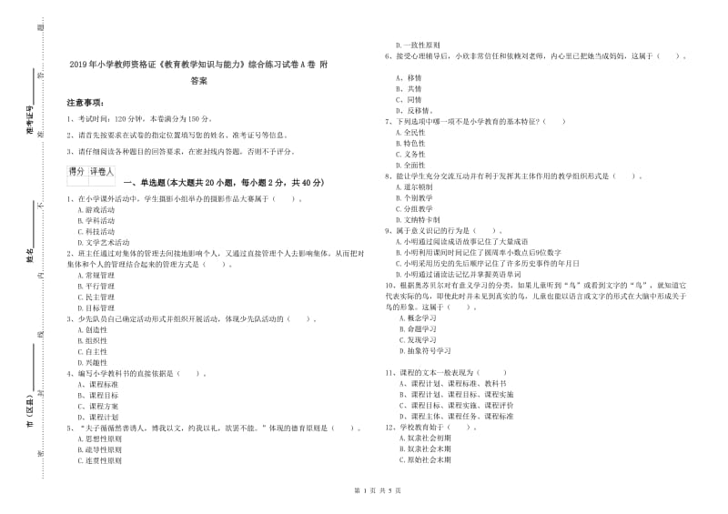 2019年小学教师资格证《教育教学知识与能力》综合练习试卷A卷 附答案.doc_第1页