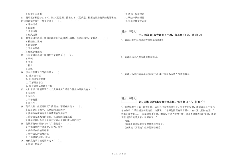 2019年小学教师资格证《教育教学知识与能力》综合练习试卷A卷 附答案.doc_第2页