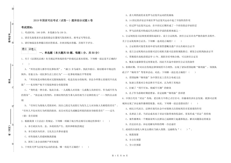 2019年国家司法考试（试卷一）题库综合试题A卷.doc_第1页