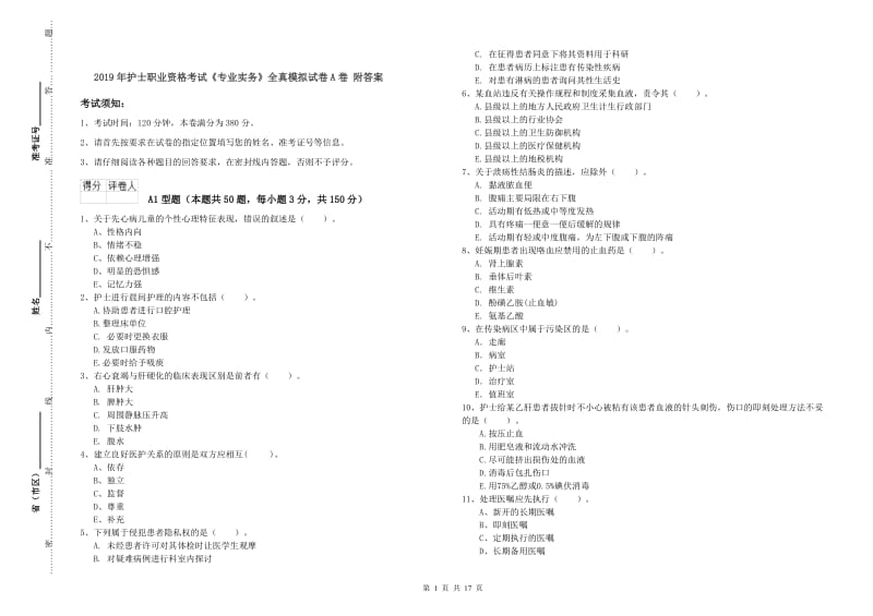 2019年护士职业资格考试《专业实务》全真模拟试卷A卷 附答案.doc_第1页