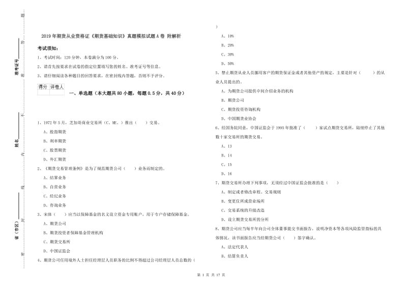 2019年期货从业资格证《期货基础知识》真题模拟试题A卷 附解析.doc_第1页