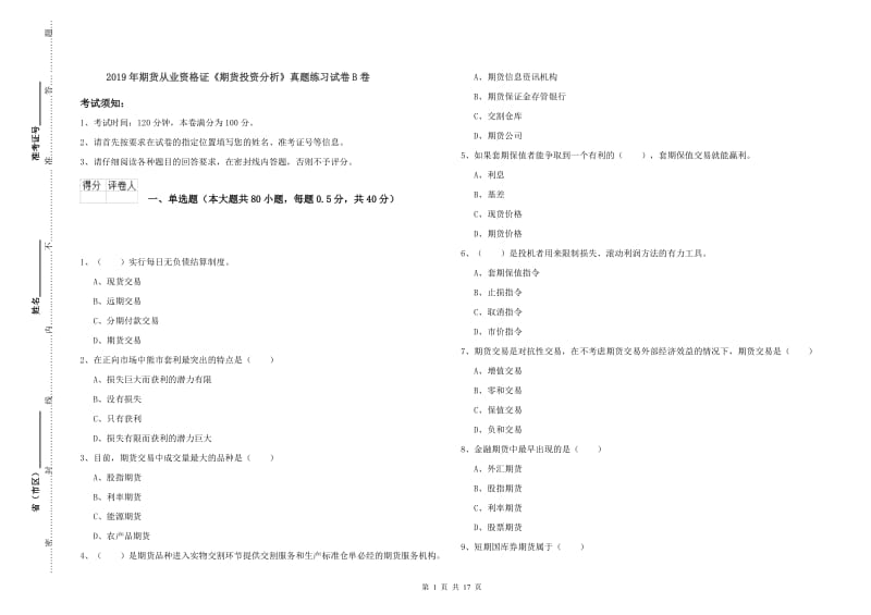 2019年期货从业资格证《期货投资分析》真题练习试卷B卷.doc_第1页