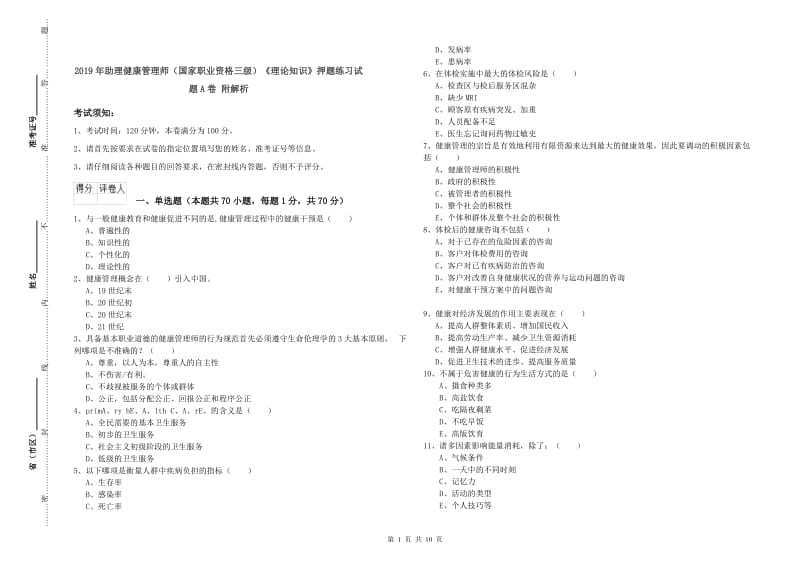 2019年助理健康管理师（国家职业资格三级）《理论知识》押题练习试题A卷 附解析.doc_第1页