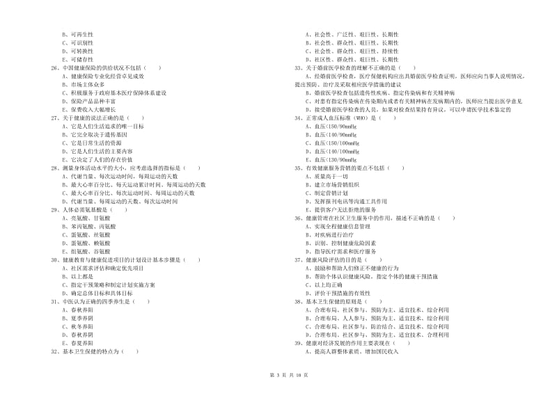 2019年助理健康管理师（国家职业资格三级）《理论知识》押题练习试题A卷 附解析.doc_第3页