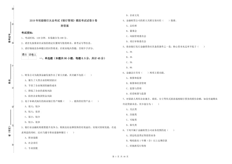 2019年初级银行从业考试《银行管理》模拟考试试卷B卷 附答案.doc_第1页