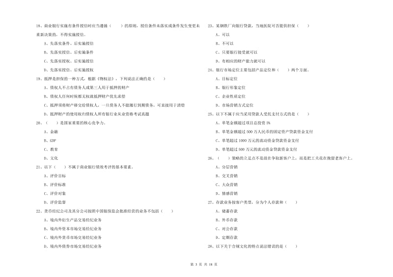 2019年初级银行从业考试《银行管理》模拟考试试卷B卷 附答案.doc_第3页